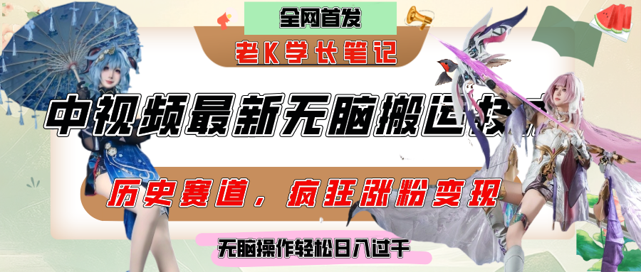 中视频计划历史赛道最新无脑搬运技术，双重去重增加原创性，百分百过原创，轻松日入过千-思维屋-分享无限项目创意