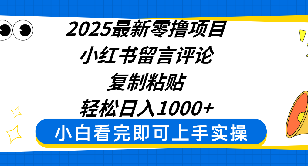2025最新零撸项目，小红书留言评论，复制粘贴即可赚钱，轻松日入1000+-思维屋-分享无限项目创意