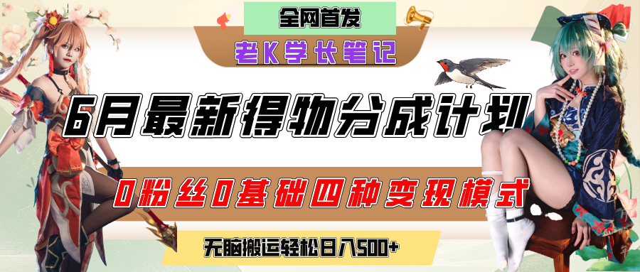 6月份最新得物创作者分成计划2.0玩法，0粉丝0基础四种模式变现，官方大额流量扶持，从隐蔽渠道无脑搬运，日入200+，熟练后轻松月入过万-思维屋-分享无限项目创意