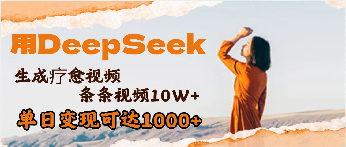 用DeepSeek+即梦，做疗愈视频，条条10W+爆款，单日变现1000+-思维屋-分享无限项目创意