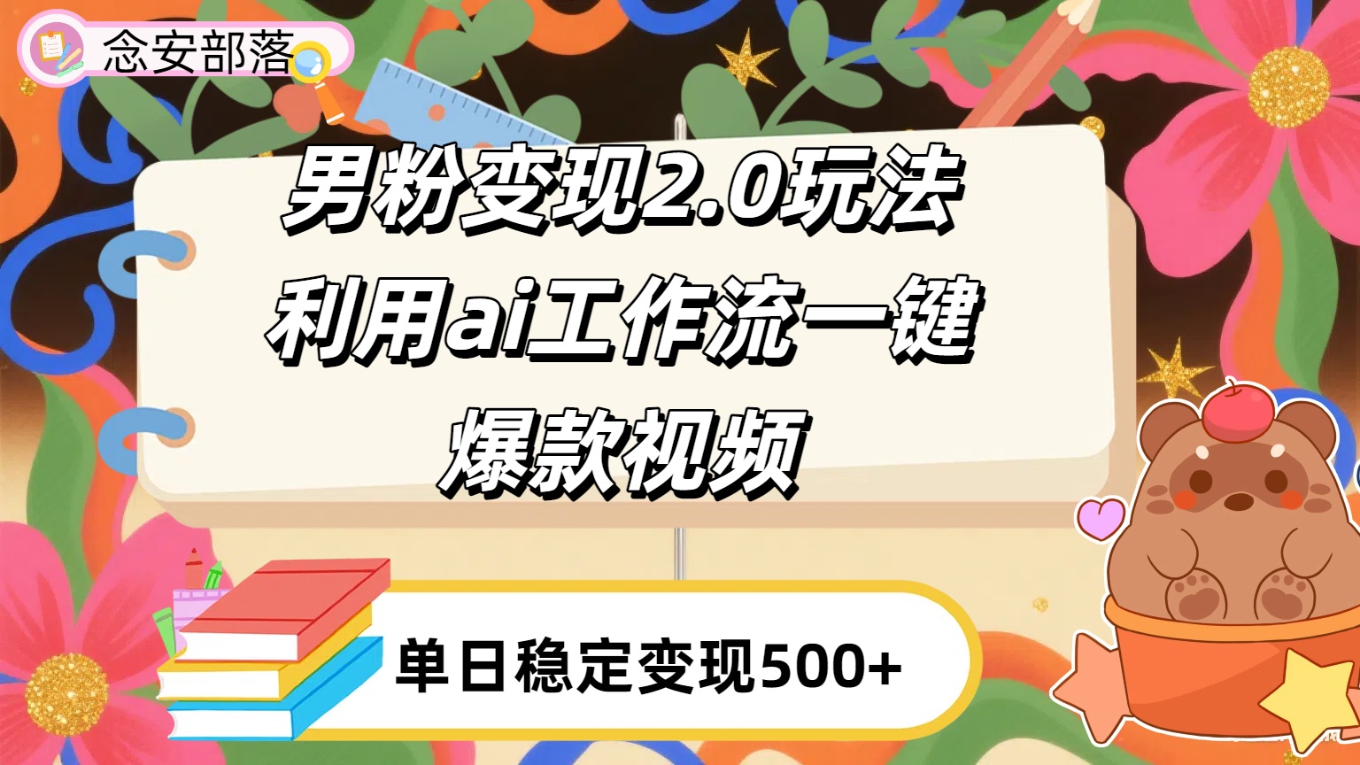 利用ai coze 工作流全自动男粉变现玩法，解放双手，日入五百＋-思维屋-分享无限项目创意