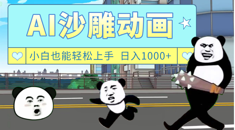 AI一键生成热门沙雕动画，新思路，兼职轻松日入1000+-思维屋-分享无限项目创意