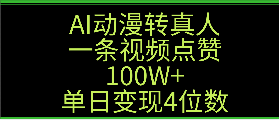 AI动漫转真人这种视频浏览量非常高，涨粉速度杠杠的，单日变现4位数-思维屋-分享无限项目创意