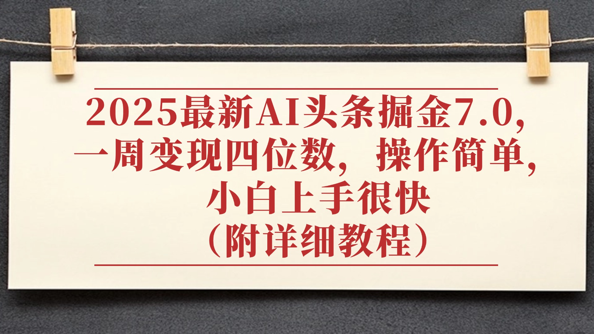 2025最新AI头条掘金7.0，小白上手很快（附详细教程），一周变现了四位数，操作很简单-思维屋-分享无限项目创意