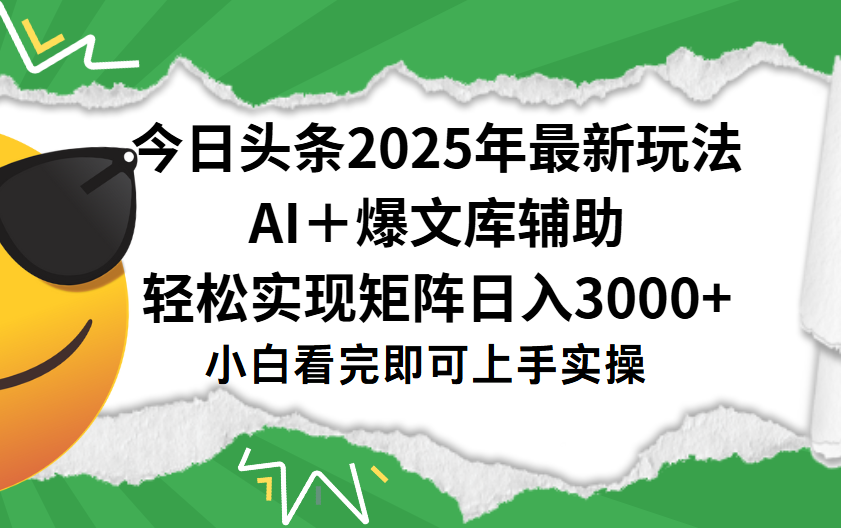 今日头条2025年最新玩法，一键生成爆款，轻松实现矩阵日入3000+-思维屋-分享无限项目创意