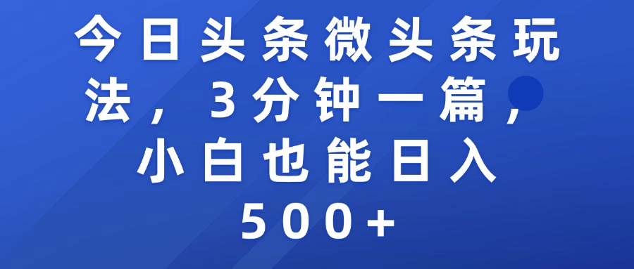 今日头条微头条玩法，3分钟一篇，小白也能日入500+-思维屋-分享无限项目创意