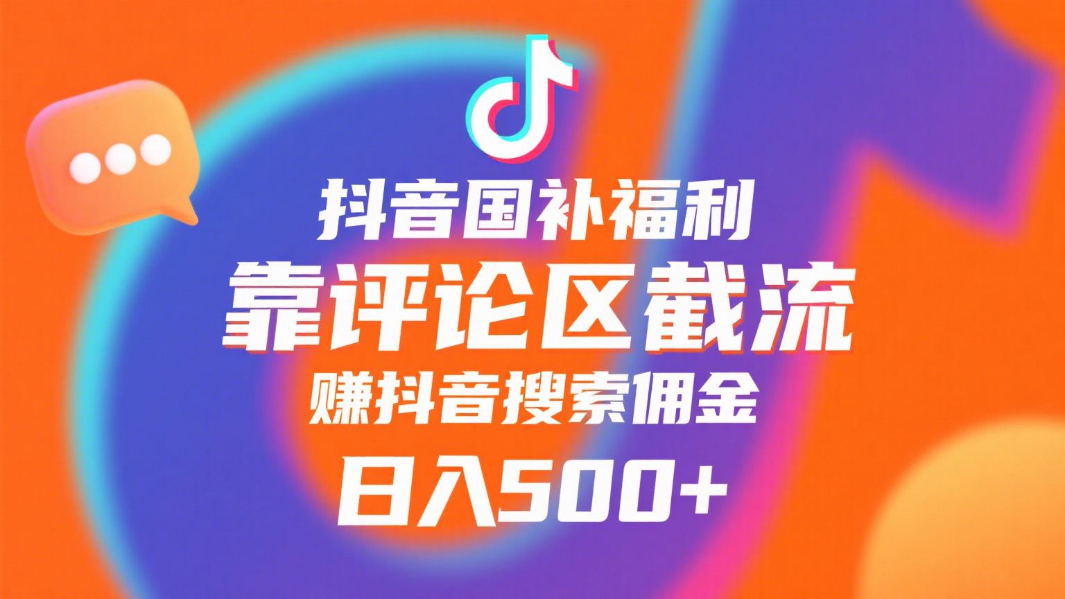 抖音国补福利，靠评论区截流，赚抖音搜索佣金，小白当天见收益，日入500+-思维屋-分享无限项目创意