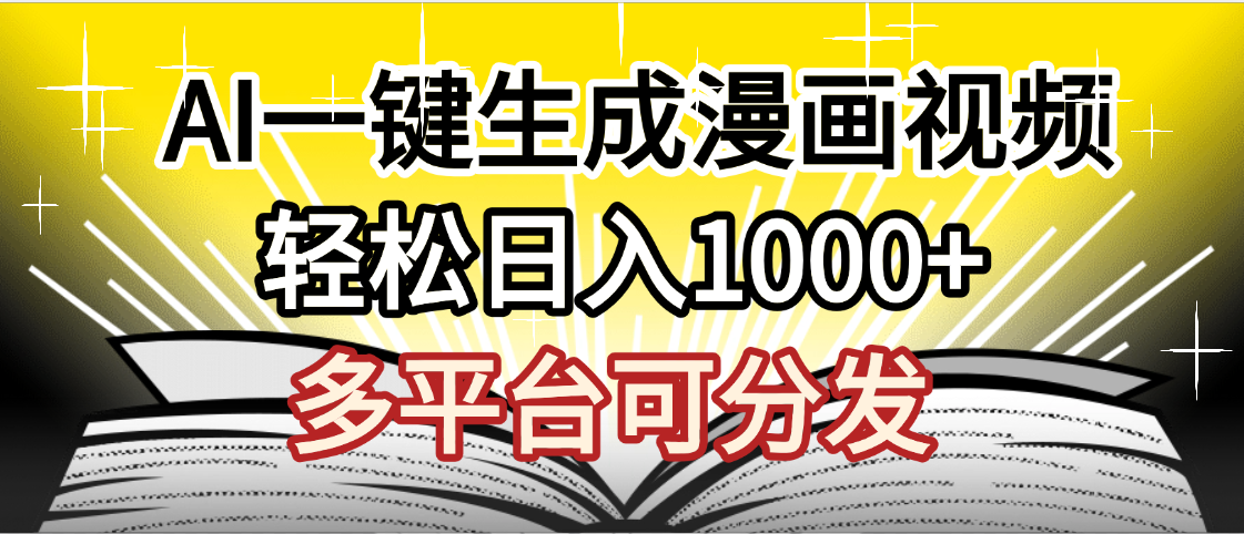 最新！狂撸视频号分成收益，AI小说漫画，无需剪辑，一键洗稿原创，我昨天赚了1500+，副业必选项目-思维屋-分享无限项目创意