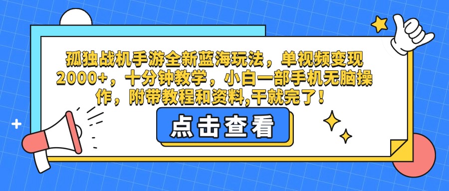 孤独战机手游全新蓝海玩法，单视频变现2000+，十分钟教学，小白一部手机无脑操作，附带教程和资料,干就完了！-思维屋-分享无限项目创意