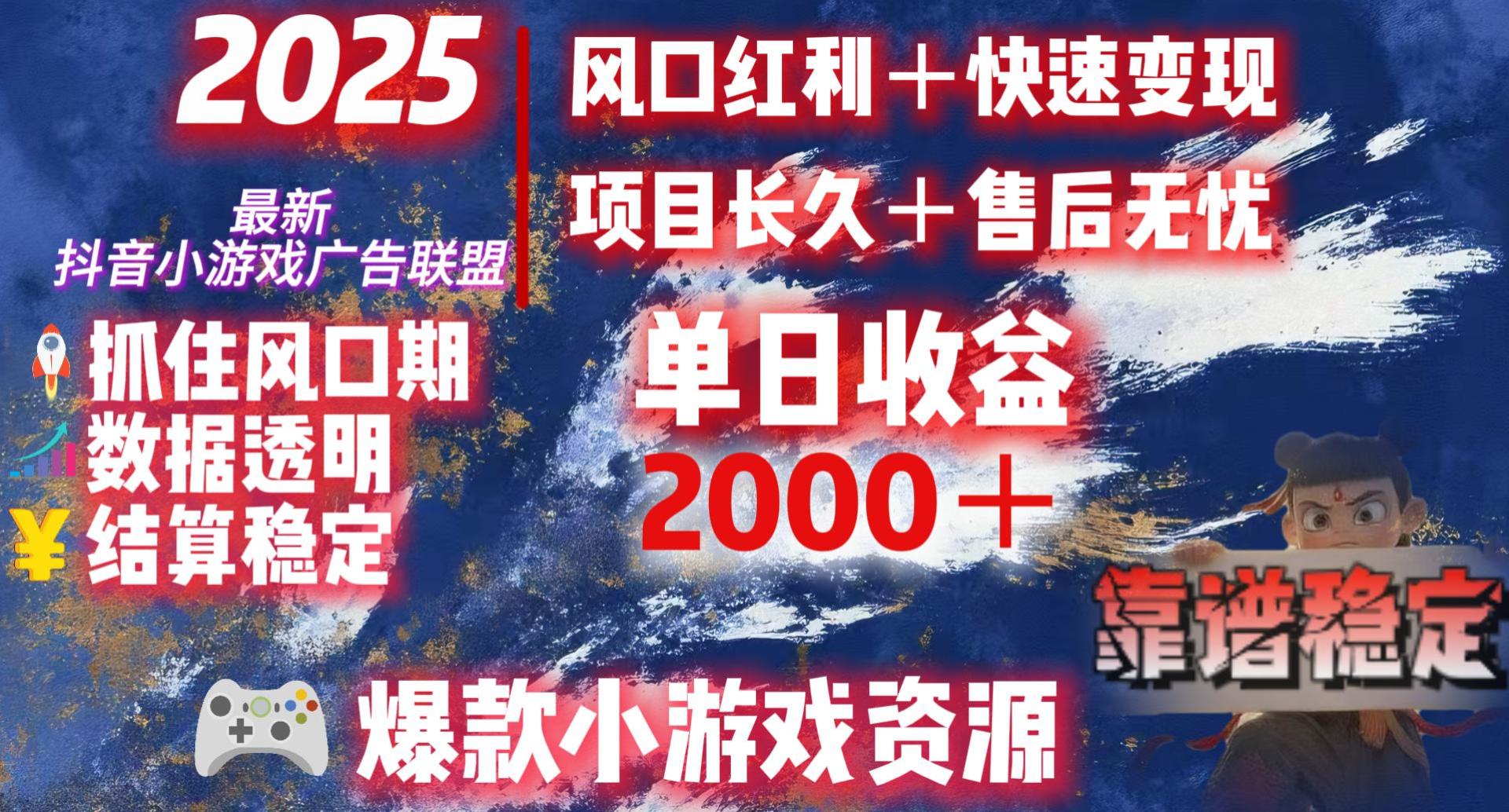2025最新抖音小游戏广告联盟，日赚2000＋从零开始的财富逆袭-思维屋-分享无限项目创意