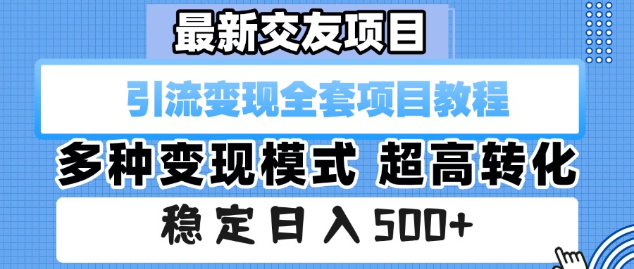 最新交友项目 引流变现全套项目教程 多种变现模式 超高转化 稳定日入500+-思维屋-分享无限项目创意