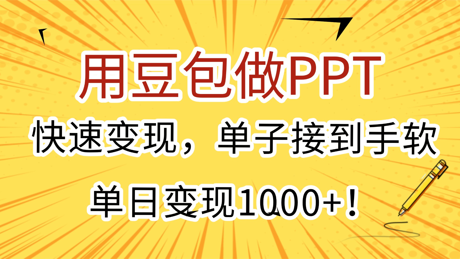 用豆包做PPT，快速变现，单子接到手软，单日变现1000+！-思维屋-分享无限项目创意