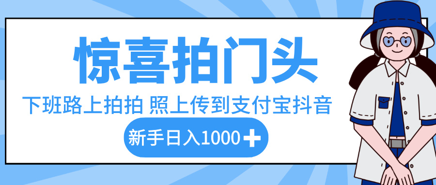 惊喜拍门头，下班路上拍拍照片，上传到支付宝和抖音新手日入 1000+-思维屋-分享无限项目创意