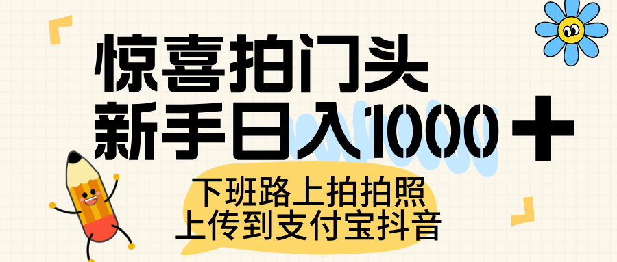 惊喜拍门头，上传到支付宝和抖音新手日入 1000+，下班路上拍拍照片-思维屋-分享无限项目创意