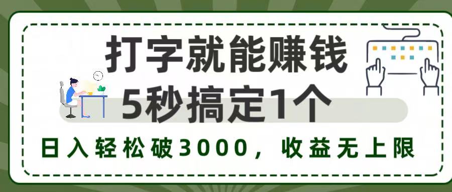 5秒1单打字赚钱，日入3000+不是梦，收益无上限!-思维屋-分享无限项目创意