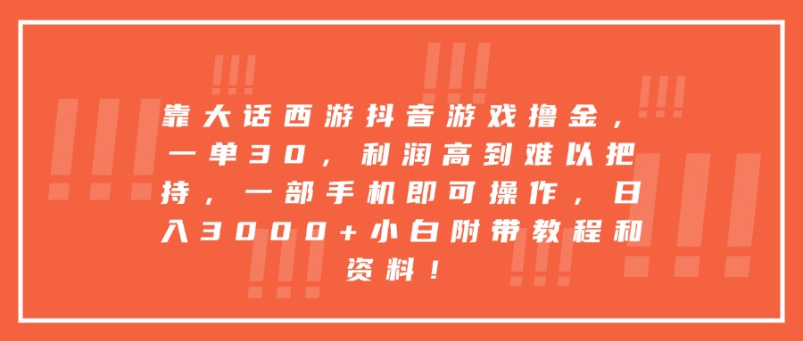 靠大话西游抖音游戏撸金，一单30，利润高到难以把持，一部手机即可操作，日入3000+小白附带教程和资料！-思维屋-分享无限项目创意