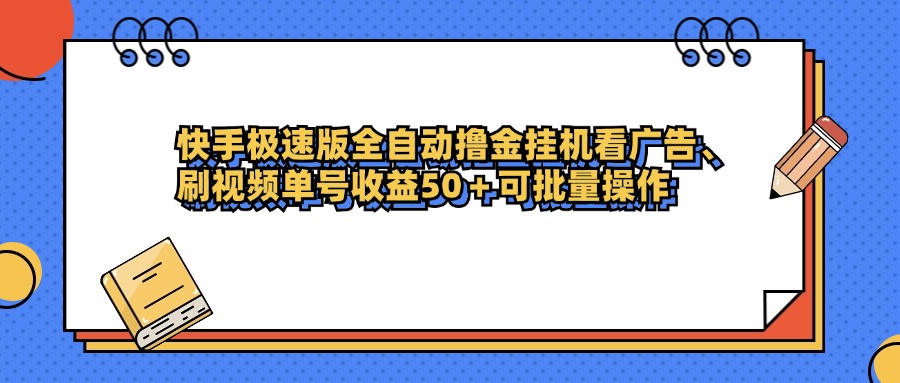 快手极速版全自动撸金挂机看广告、刷视频单号收益50+可批量操作-思维屋-分享无限项目创意