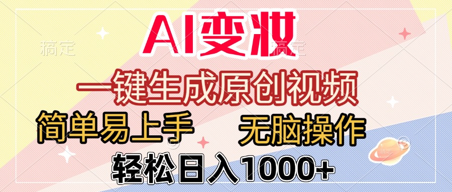 AI变妆，一键生成原创视频，简单易上手，无脑操作，轻松日入1000+-思维屋-分享无限项目创意