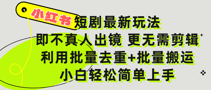 小红书短剧最新玩法，轻松日入3000+，既不真人出镜，更不用剪辑，全程搬运，傻瓜式操作，私域零成本批量操作-思维屋-分享无限项目创意