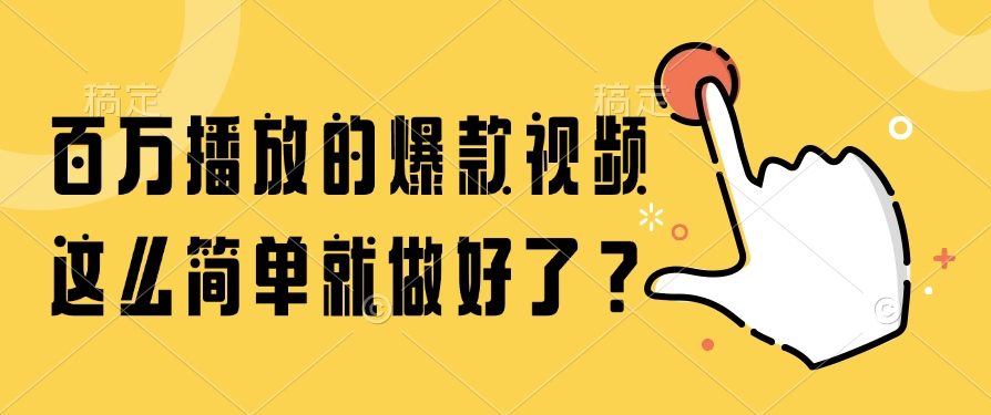 百万播放的爆款视频，这么简单就做好了？-思维屋-分享无限项目创意