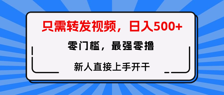 转发种草视频，零门槛，正规绿色，新人直接上手开干！-思维屋-分享无限项目创意