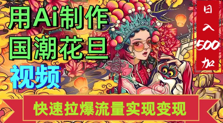 2025年七月劲爆Ai制作国潮花旦视频快速拉爆流量起号多方向变现（快速达到日入500+）-思维屋-分享无限项目创意