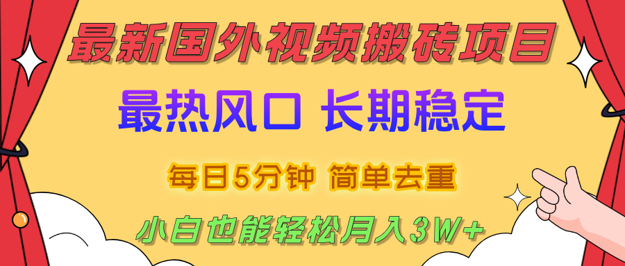 国外视频搬砖项目，2025最新热门风口，简单去重剪辑，小白也能轻松月入3W+-思维屋-分享无限项目创意