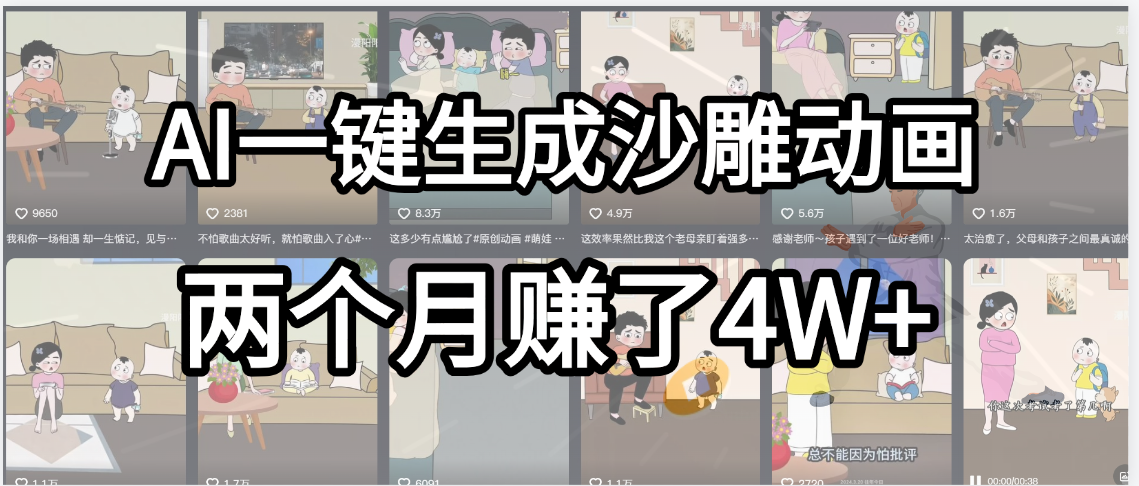 起号成功了！AI一键生成沙雕动画，就用这个教程，两个月赚4W+-思维屋-分享无限项目创意