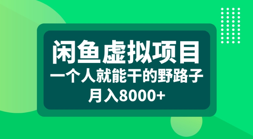 闲鱼虚拟项目一个人就能干的野路子月入8000+-思维屋-分享无限项目创意