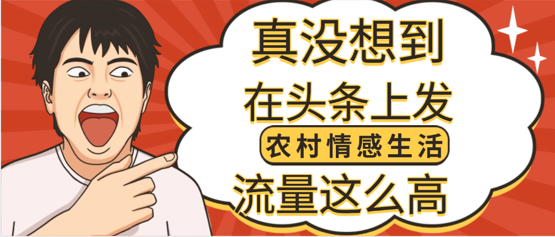 【万万没想到】在头条做《农村情感生活》二创小故事，收益暴增，昨天收益1300+-思维屋-分享无限项目创意