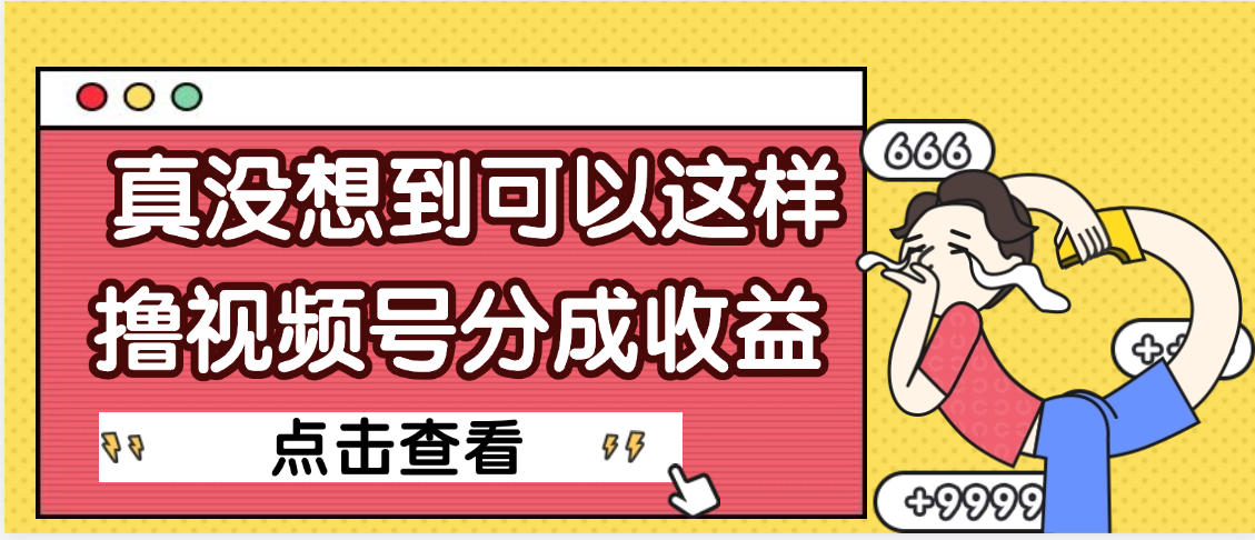 【天呐】真是没想到，视频号收益居然这么好赚-思维屋-分享无限项目创意