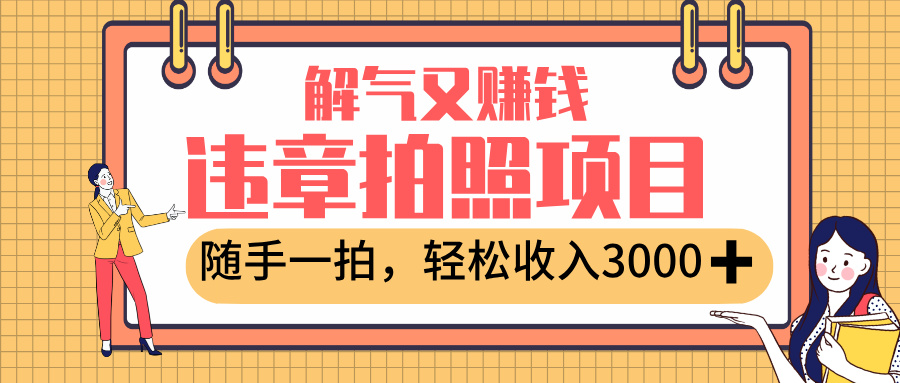 最新违章拍照赚钱，解气又赚钱的项目，随手一拍，轻松收入3000+-思维屋-分享无限项目创意