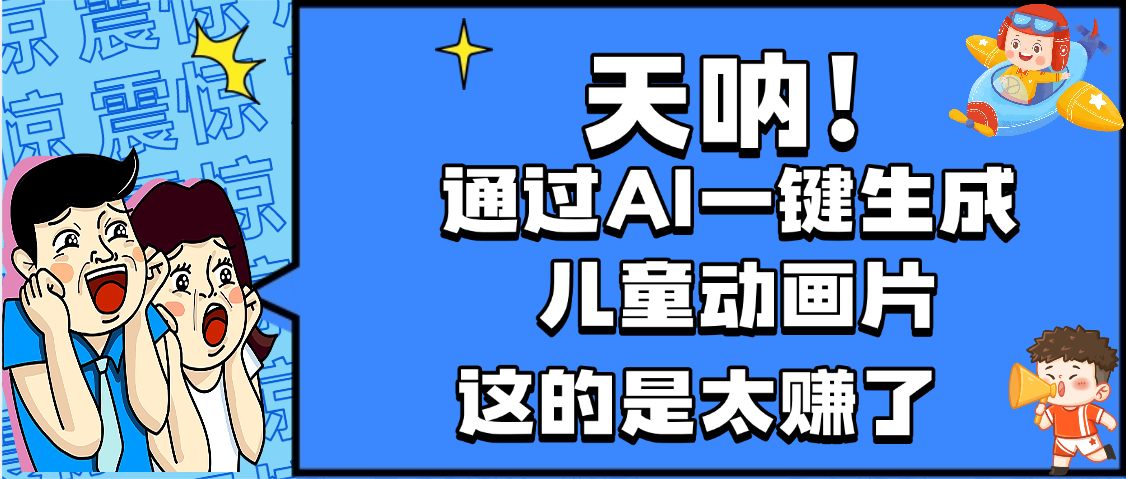天呐，AI一键生成动画片，可多平台发布，小白轻松日入1000+-思维屋-分享无限项目创意
