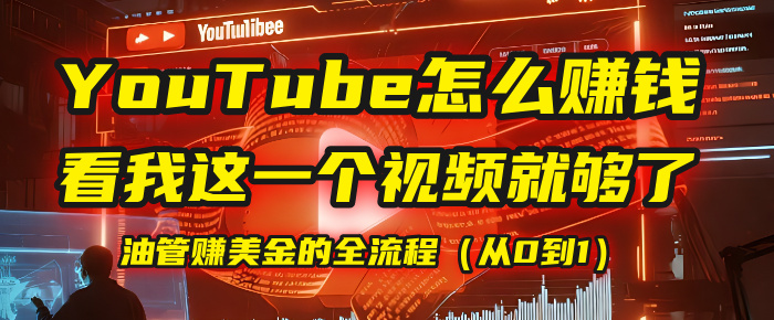 【YouTube掘金】我把做油管赚美金的全流程（从0到1），今天一节课毫无保留！-思维屋-分享无限项目创意