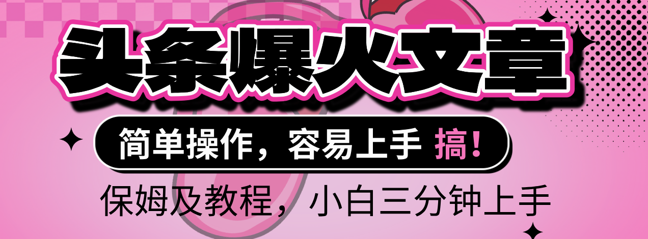 2025年头条爆火文章赛道，小白轻松上手，保守月入6000+，保姆及教程-思维屋-分享无限项目创意