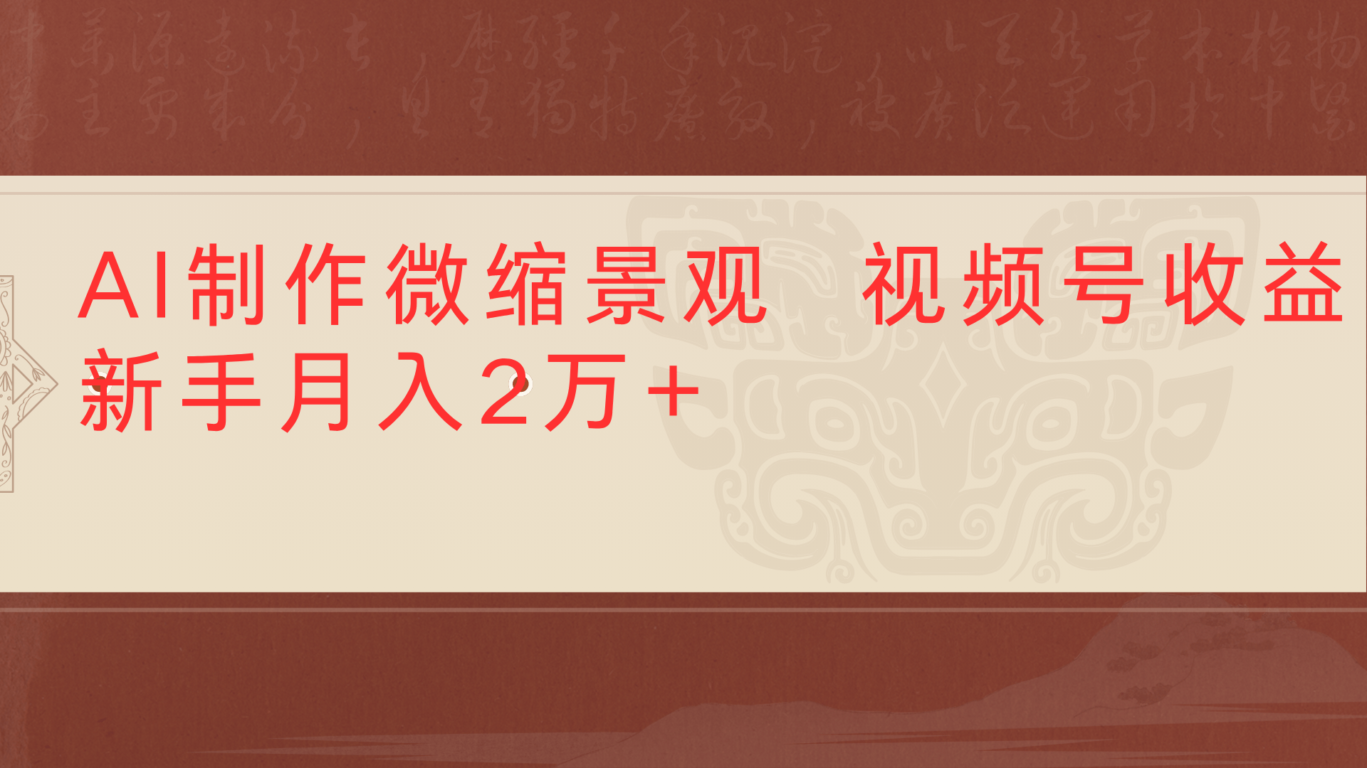利用AI制作微缩场景视频老项目复活1条视频变现2千多-思维屋-分享无限项目创意