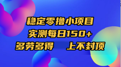稳定零撸小项目，实测每日150+，多劳多得，上不封顶-思维屋-分享无限项目创意