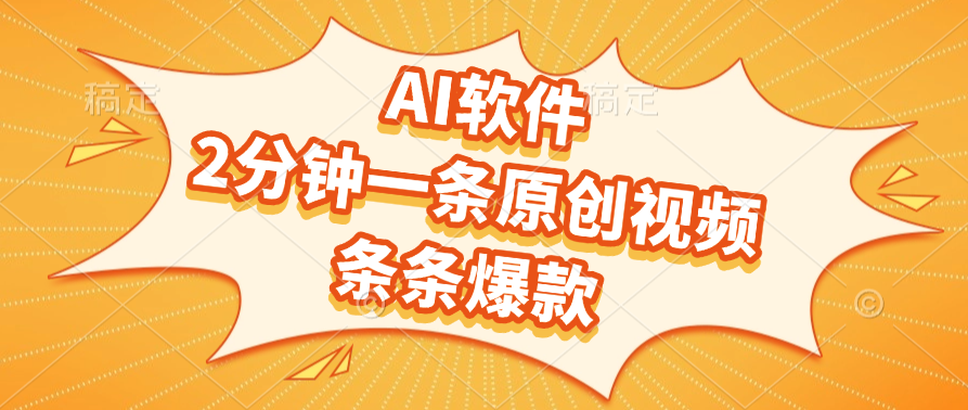 AI软件，2分钟一条原创视频，条条爆款，软件免费-思维屋-分享无限项目创意