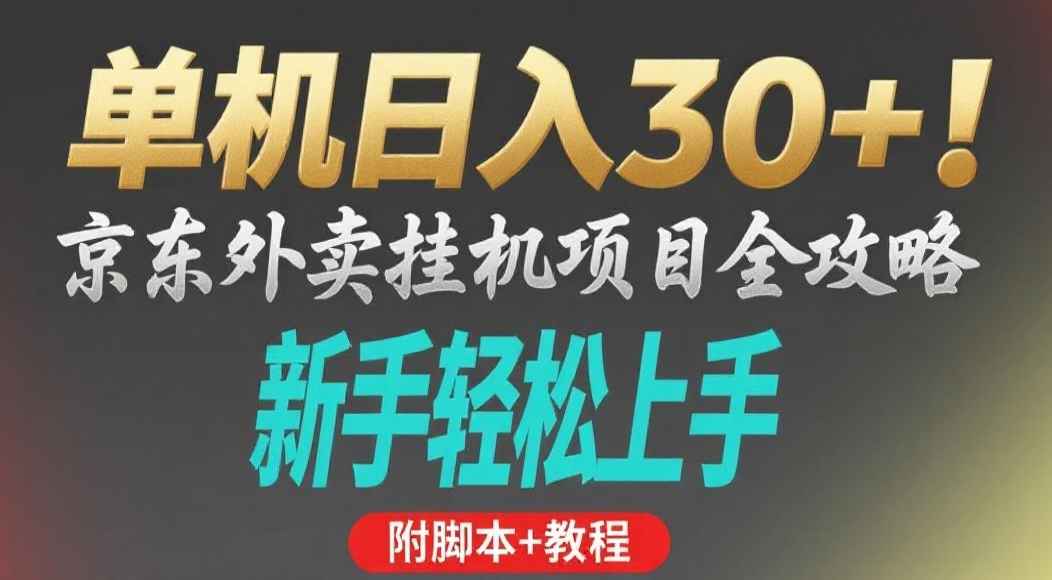 京东外卖挂机掘金项目，单机30+，可矩阵操作-思维屋-分享无限项目创意