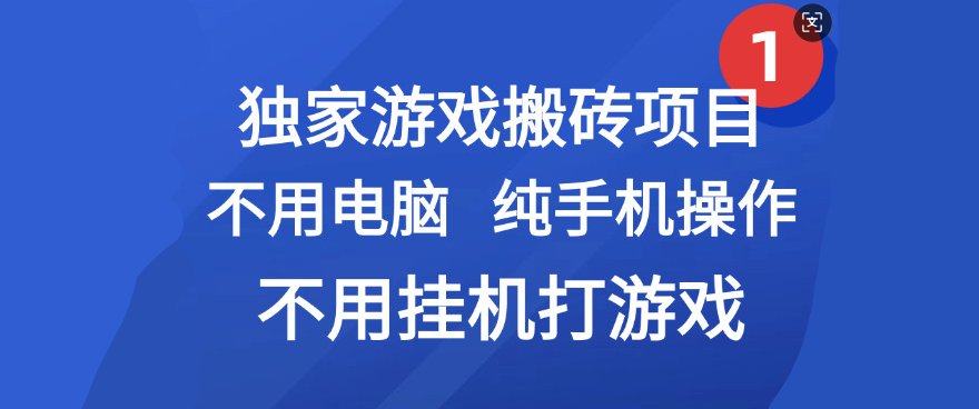 最新游戏搬砖项目，纯手机操作，不用电脑挂机打游戏，网创副业项目搞钱-思维屋-分享无限项目创意