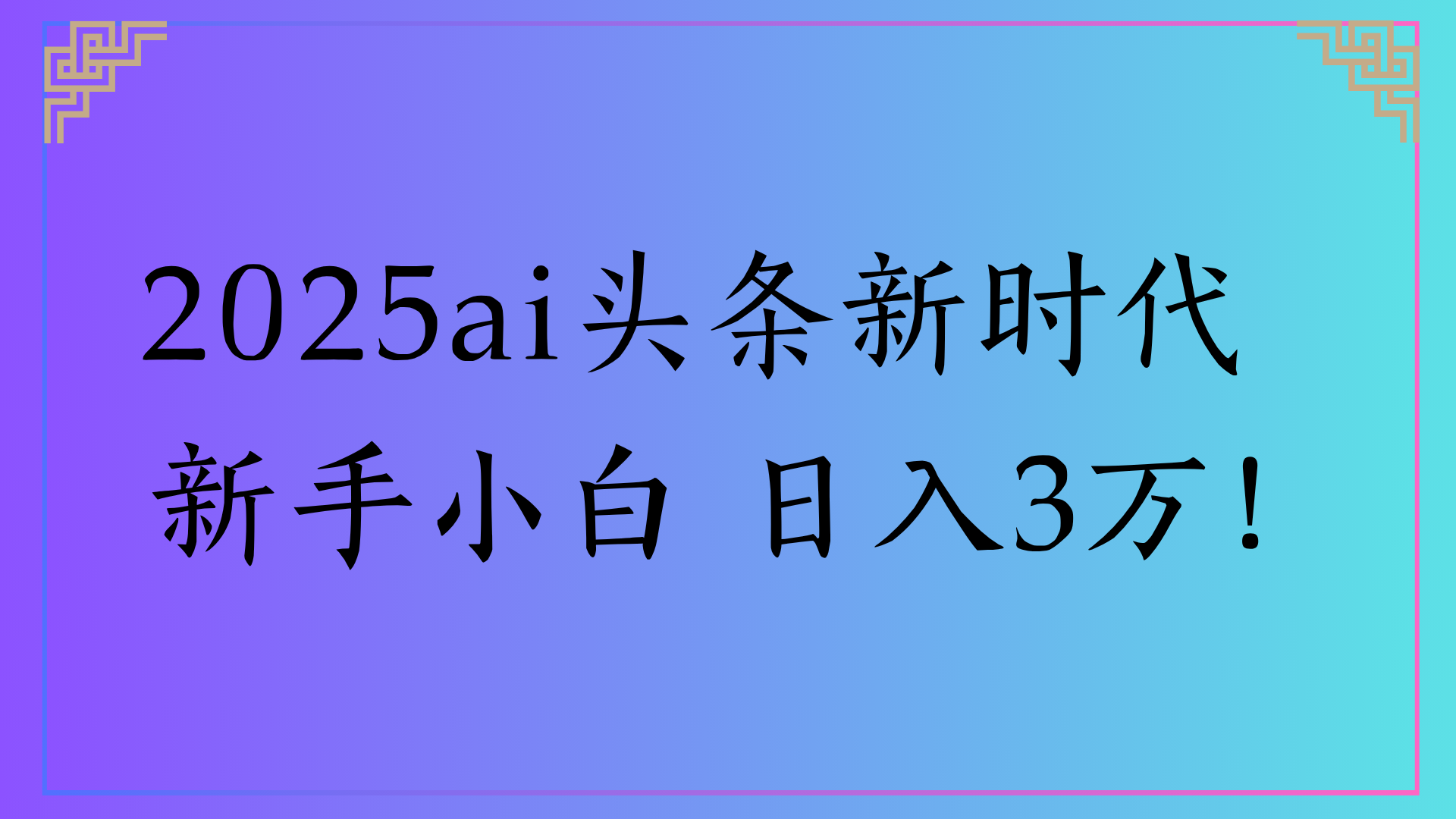 2025ai头条新时代   新手小白 日入3万！-思维屋-分享无限项目创意