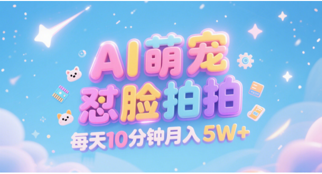 AI萌宠怼脸拍 萌宠赛道 精准高客单   每天十分钟 附提示词文案库  代替做素材 卖提示词 卖虚拟资料  卖宠物产品 做宠物私人定制产品  带徒弟 带陪跑 卖课  创作者分成 月入5W+-思维屋-分享无限项目创意