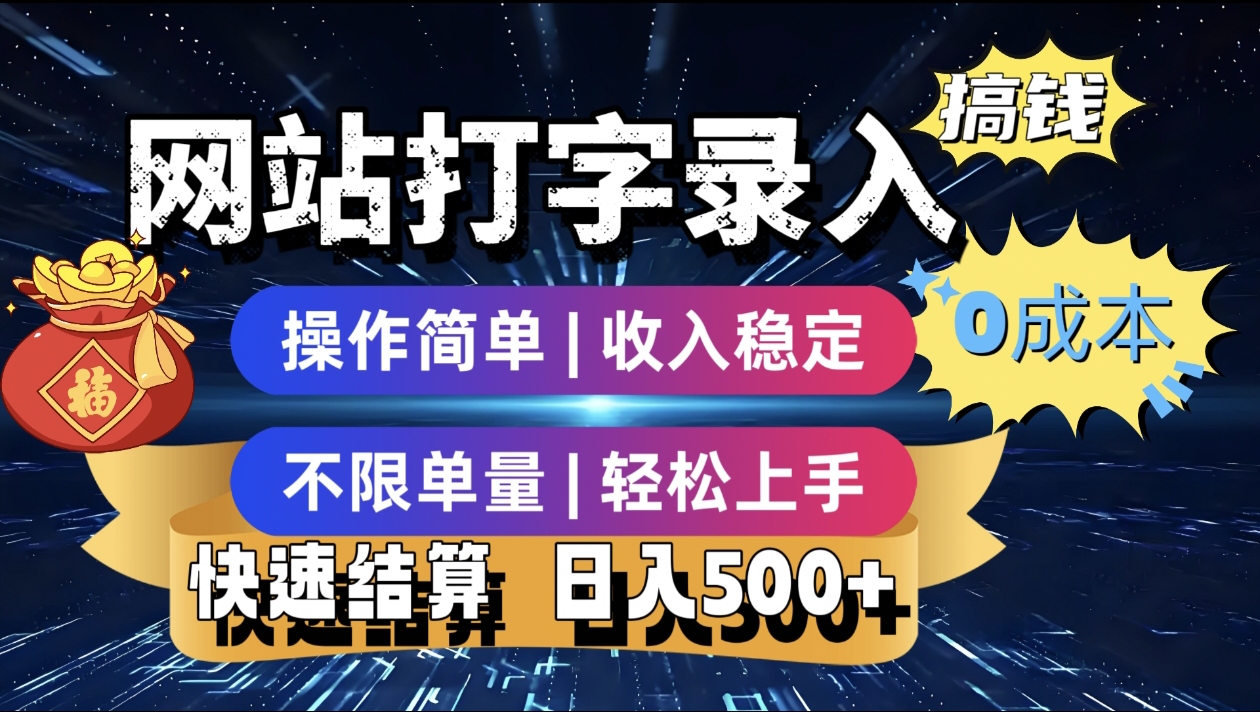 最新零门槛副业新选择！打字录入发票快递号等、轻松赚收益，24小时随时做，操作简单轻松日入500+-思维屋-分享无限项目创意