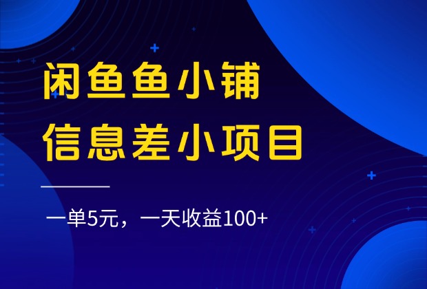 闲鱼鱼小铺信息差小项目，一单5元，一天收益100+-思维屋-分享无限项目创意