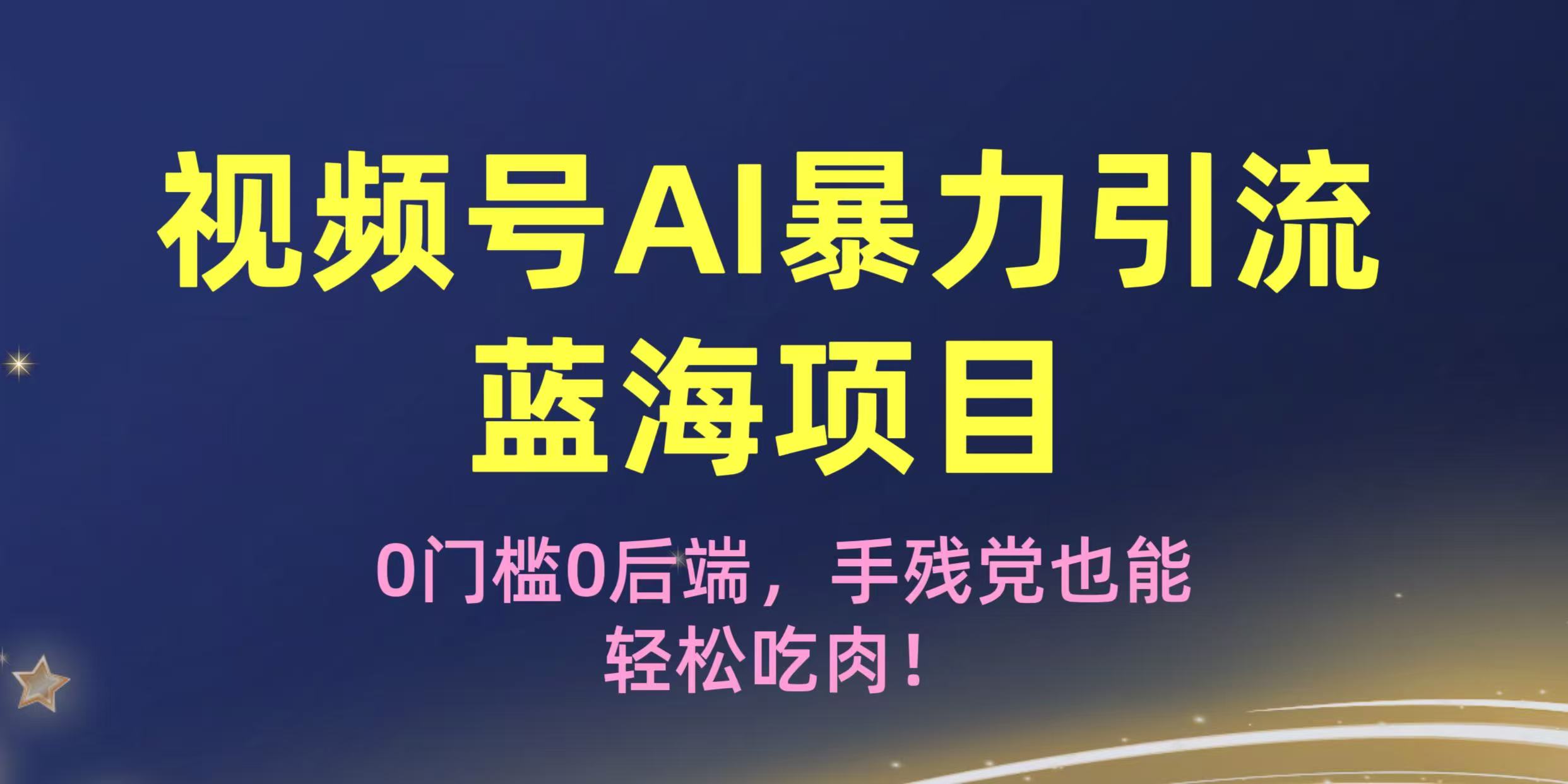 疯传！视频号AI暴力引流蓝海项目，0门槛0后端，手残党也能轻松吃肉！-思维屋-分享无限项目创意