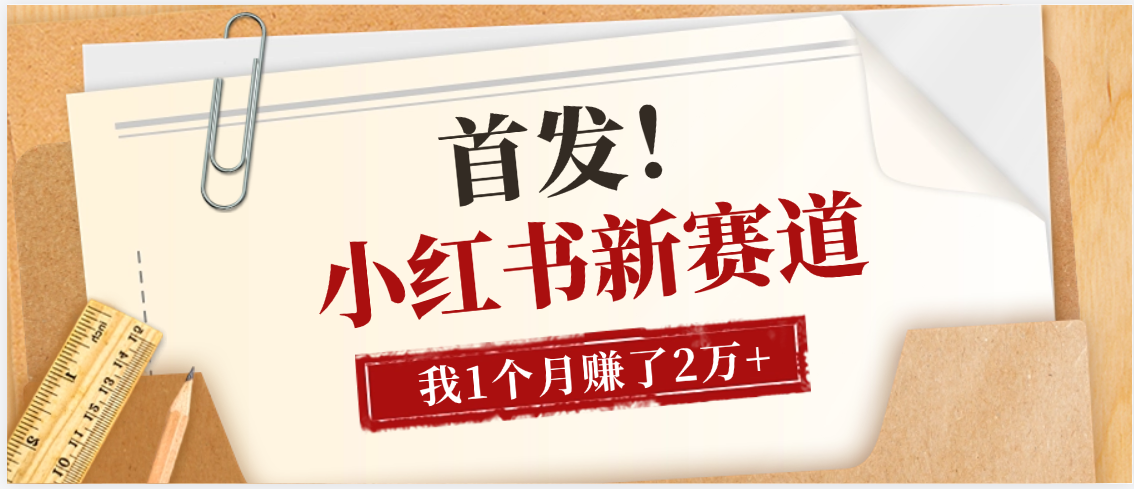 【首发】小红书全新赛道，我自己靠这个项目上个月收益2W+-思维屋-分享无限项目创意