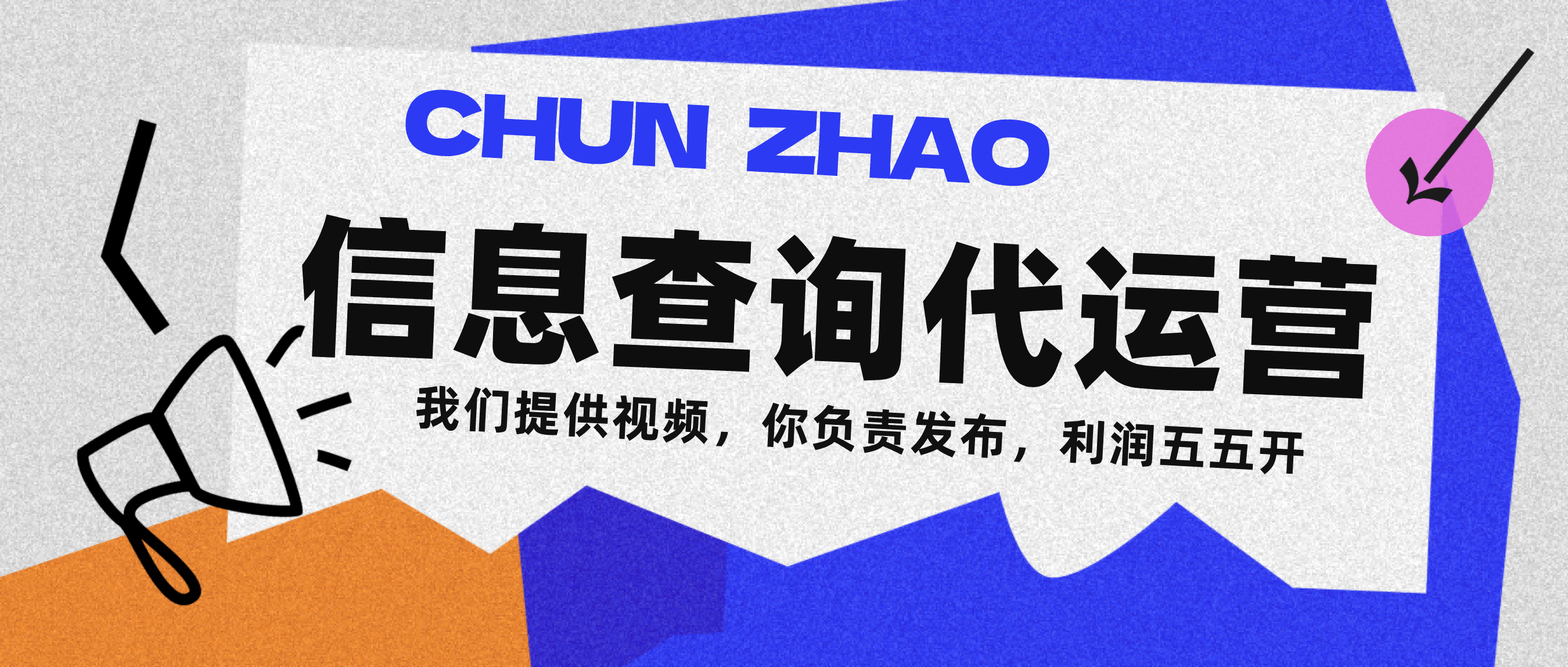 信息查询代运营小众蓝海爆款项目，每天发发视频，单日稳定变现500+-思维屋-分享无限项目创意
