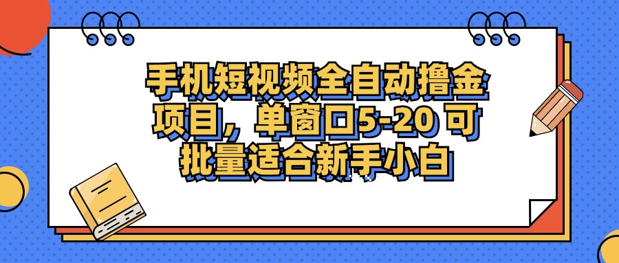 手机短视频全自动撸金项目，单窗口5-20可批量适合新手小白-思维屋-分享无限项目创意