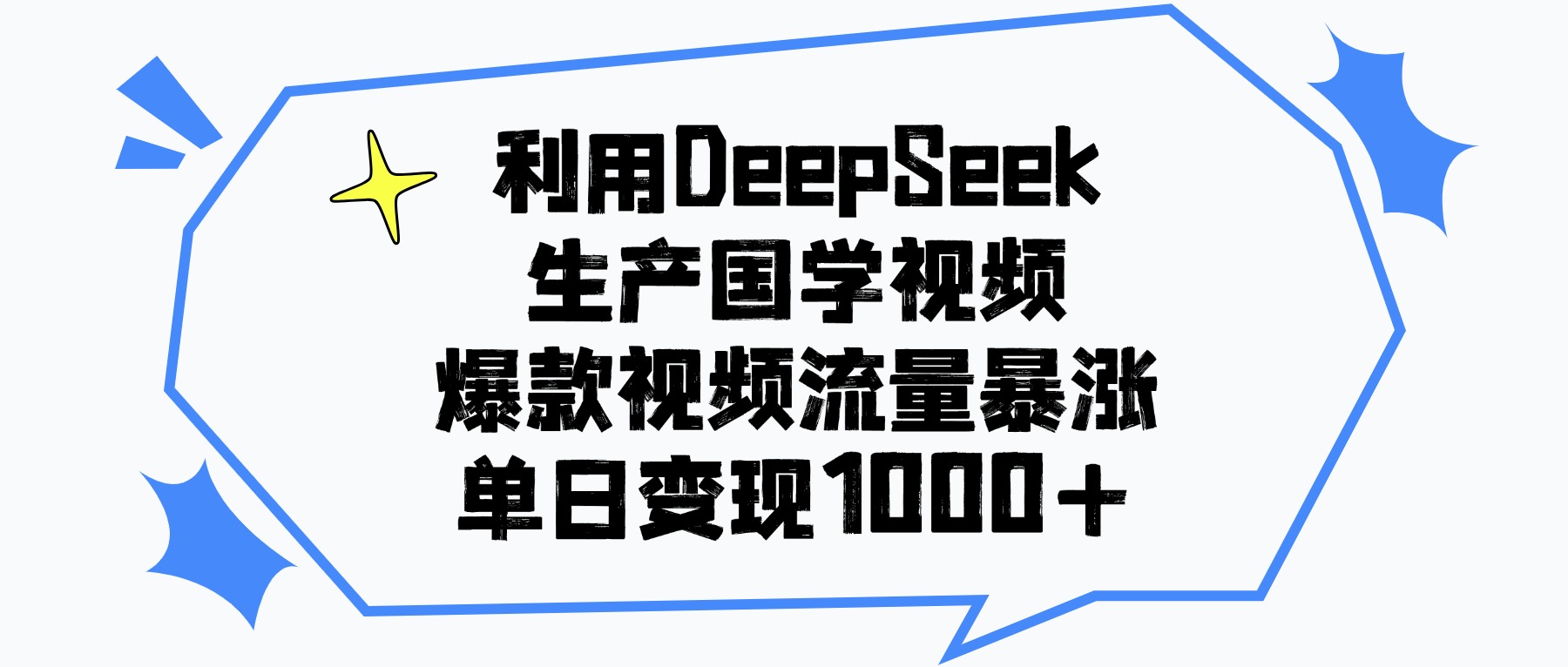 利用DeepSeek生产国学视频，单日变现1000+，爆款视频流量暴涨-思维屋-分享无限项目创意