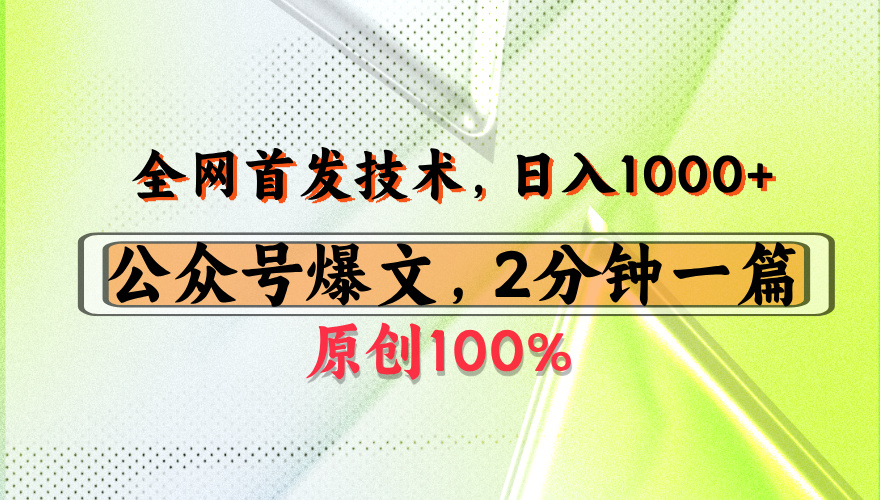 公众号流量主最新技术，一天1000+，可带货 接广告，操作简单容易上手-思维屋-分享无限项目创意